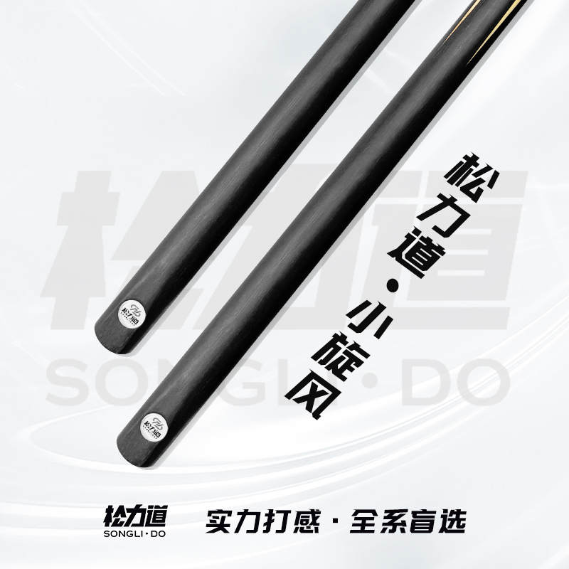 松力道黑通小旋风中式八球小头杆