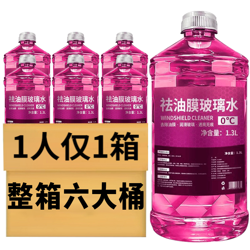 【6大桶】去油膜虫胶汽车玻璃水冬季防冻夏季防雨清洁养护四季通用