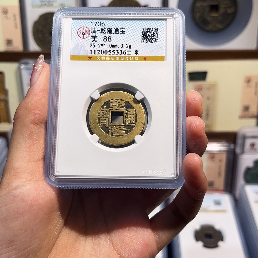 铜乾隆通宝 保真保老 高品质 88分