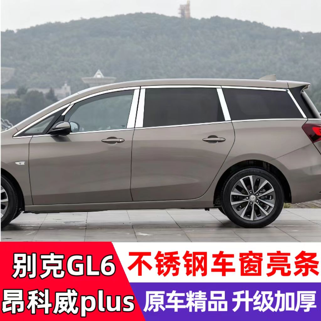 新款别克GL6 昂科威plus车窗亮条 改装专用窗户装饰不锈钢亮条贴