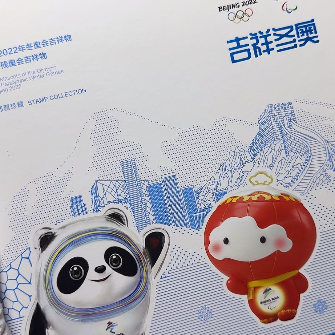 合金吉祥冬奥珍藏册福利出