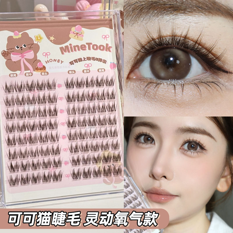 minetook可可猫睫毛自然氧气灵动单簇茶棕色假睫毛柔软新中式套组