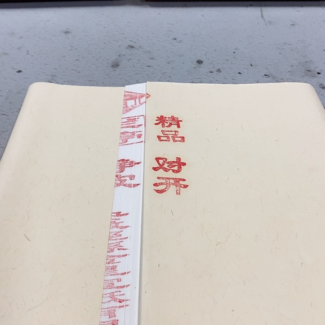 兰亭精品净皮四尺对开50张1份