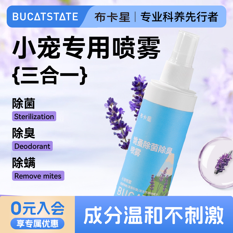 仓鼠除臭驱虫喷雾除跳蚤蜱虫虱子金丝熊兔子鹦鹉通用杀菌除螨剂