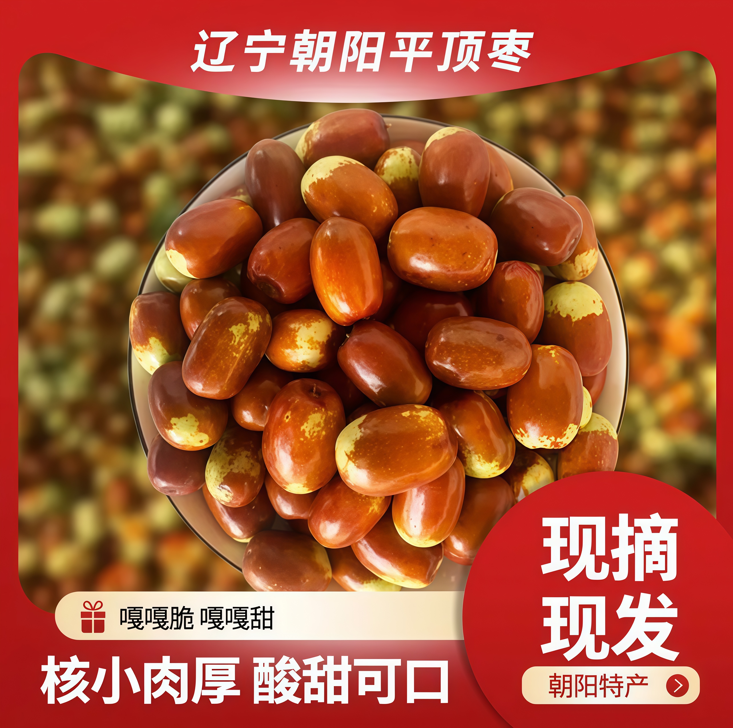 （省内）正宗孙家湾平顶大枣鲜脆鲜枣脆枣红枣现摘（空运冷链包邮）