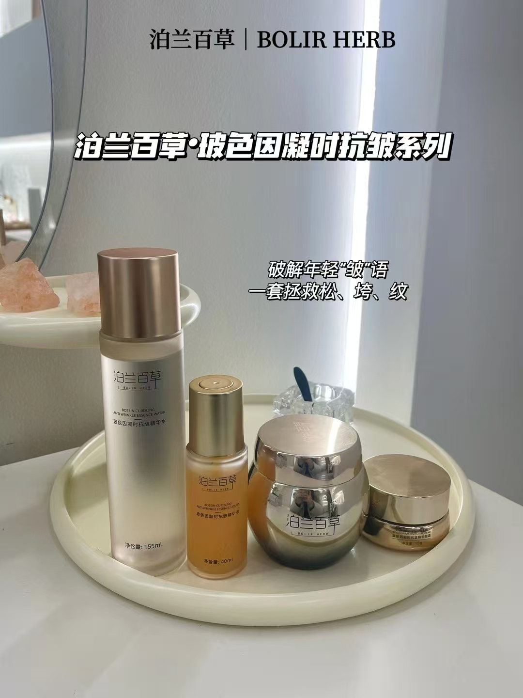 泊兰百草玻色因凝时抗皱精华水/精华液/精华霜