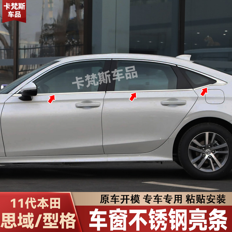 适用于新款思域型格车窗亮条不锈钢专车专用镜面车窗条外观改装