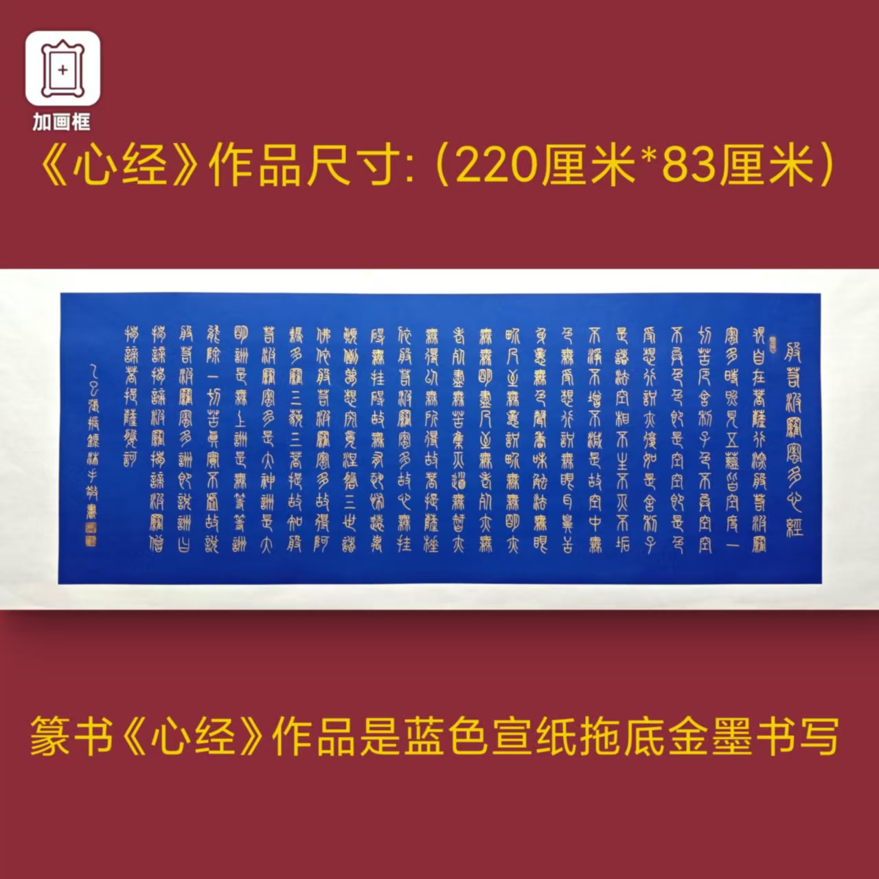 篆书【心经】张振录老师蓝宣托底220*83厘米书法作品
