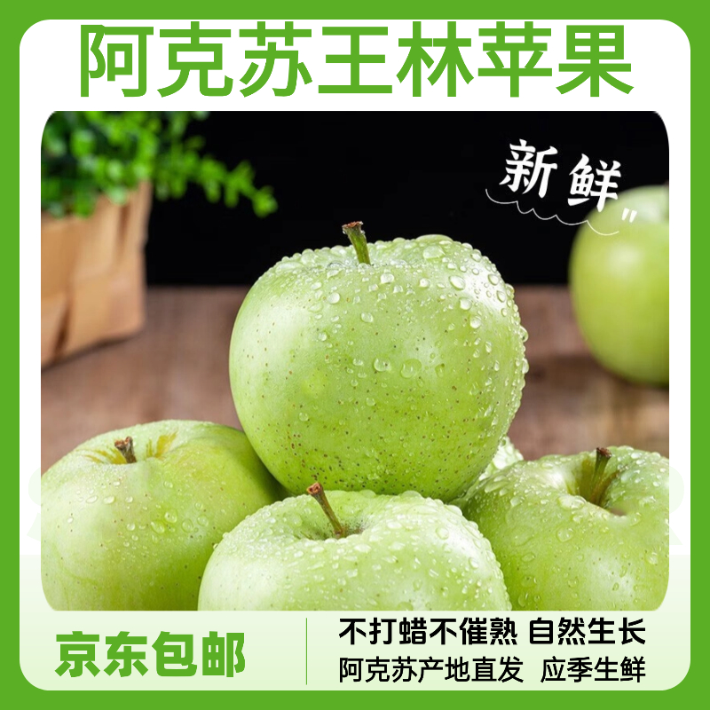 【京东快递】新疆阿克苏王林苹果 5斤6斤  阿克苏产地直发