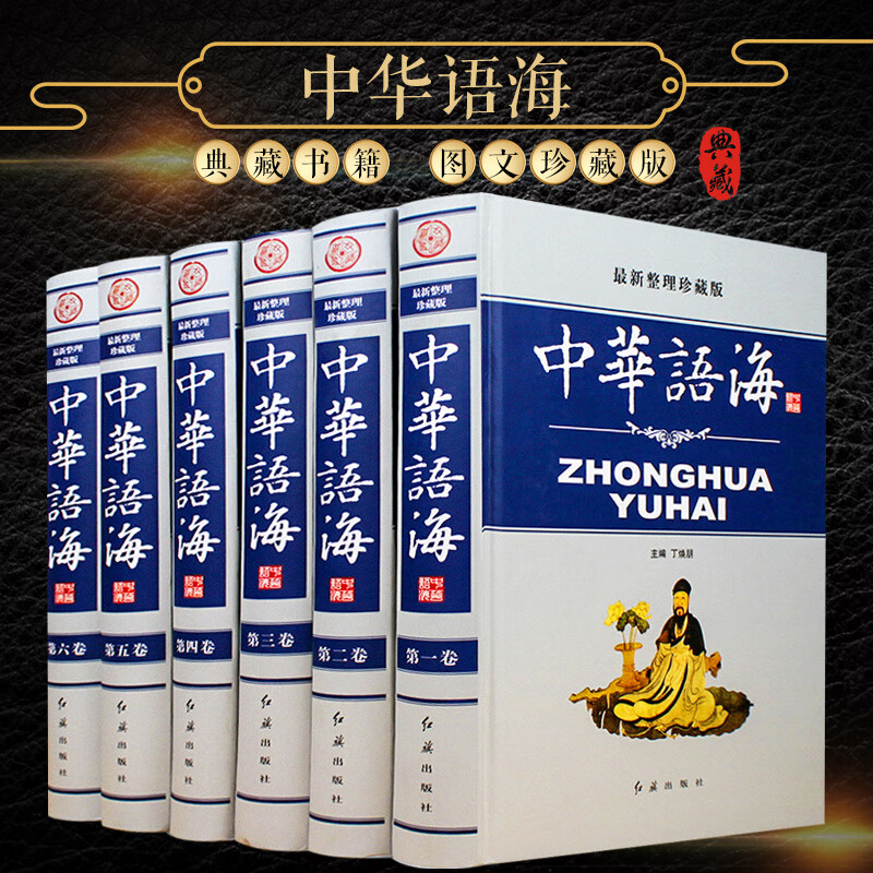 中华语海整理珍藏版精装16开全6册成语典故名言警句诗词曲赋谜语