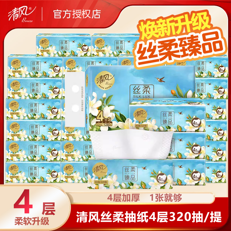 清风丝柔臻品抽纸4包提装加厚4层原木纸巾餐巾纸擦手纸实惠装