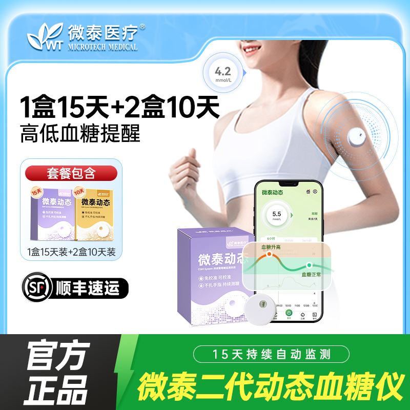 微泰二代动态血糖仪35天套餐动态血糖监测仪家用测血糖仪器动态血糖测量仪