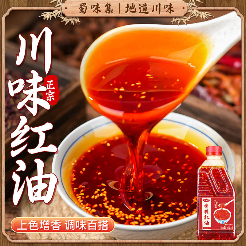 蜀味集香辣红油调料无渣辣椒油400g商用家用凉拌菜麻辣油泼辣子