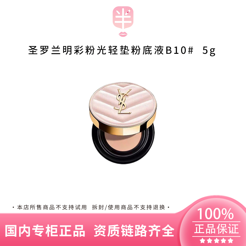 YSL/圣罗兰明彩粉光轻垫粉底液B10 5g 小样(断头 瑕疵 介意勿拍)