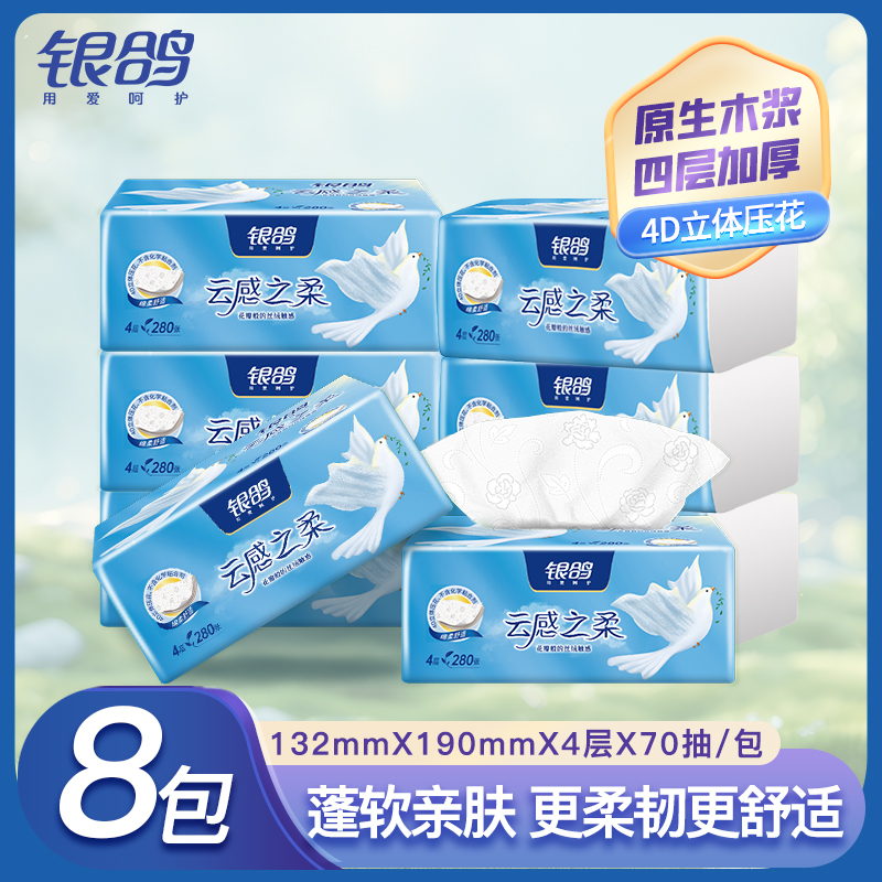 银鸽家用抽纸8大包立体压花加厚柔软纸巾家庭装面巾餐巾纸擦手纸