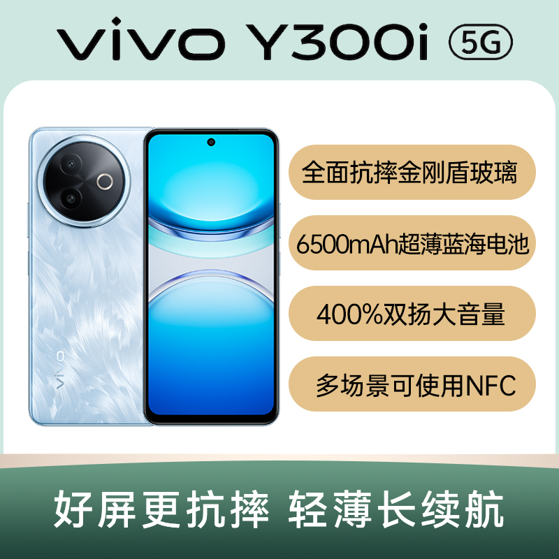【长辈用机/备用机推荐】vivo Y300i 全面抗摔金刚盾玻璃 6500mAh超薄蓝海电池 400%双扬大音量 AI手机官方正品