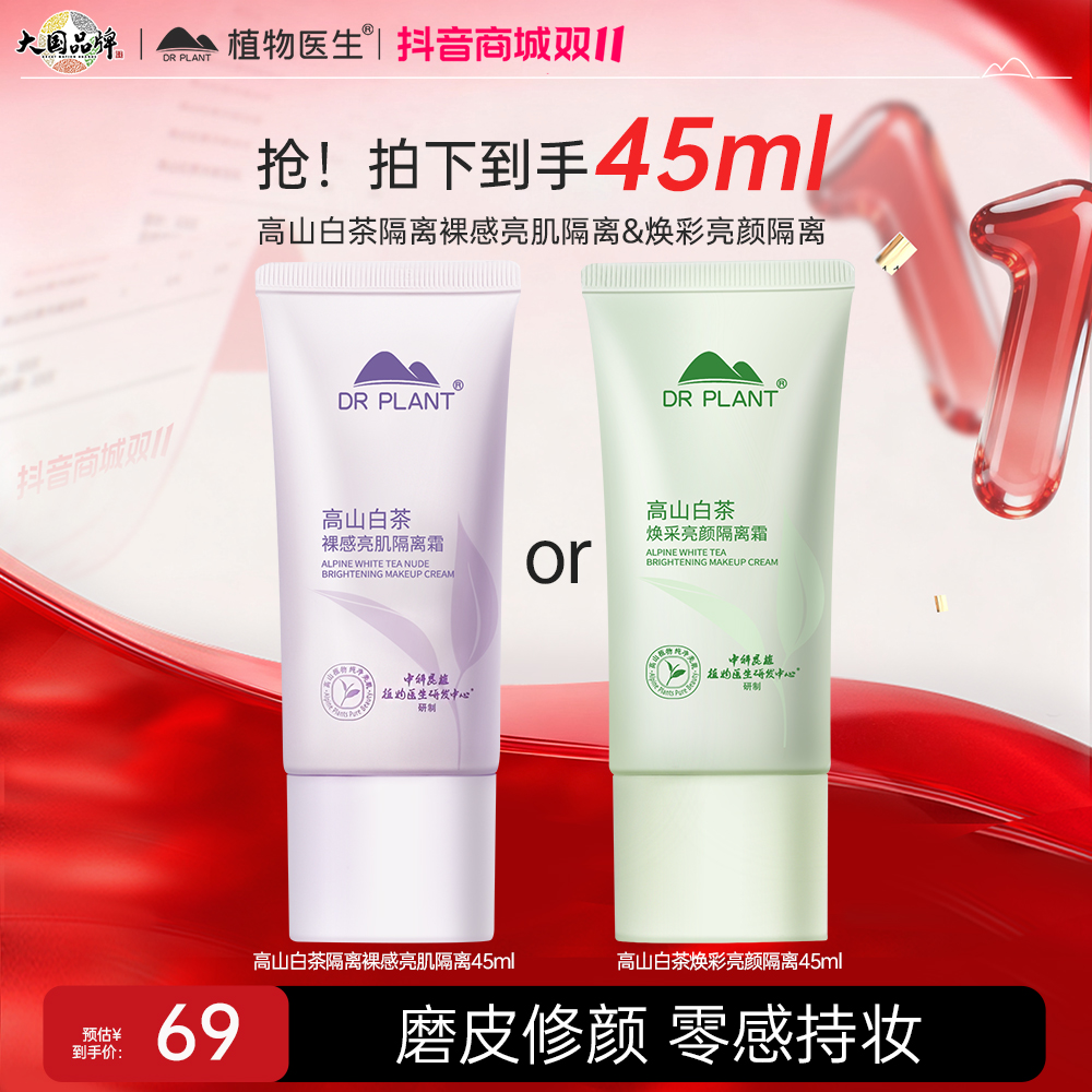 【旗舰店】植物医生高山白茶隔离霜修颜遮瑕紫色水感修饰