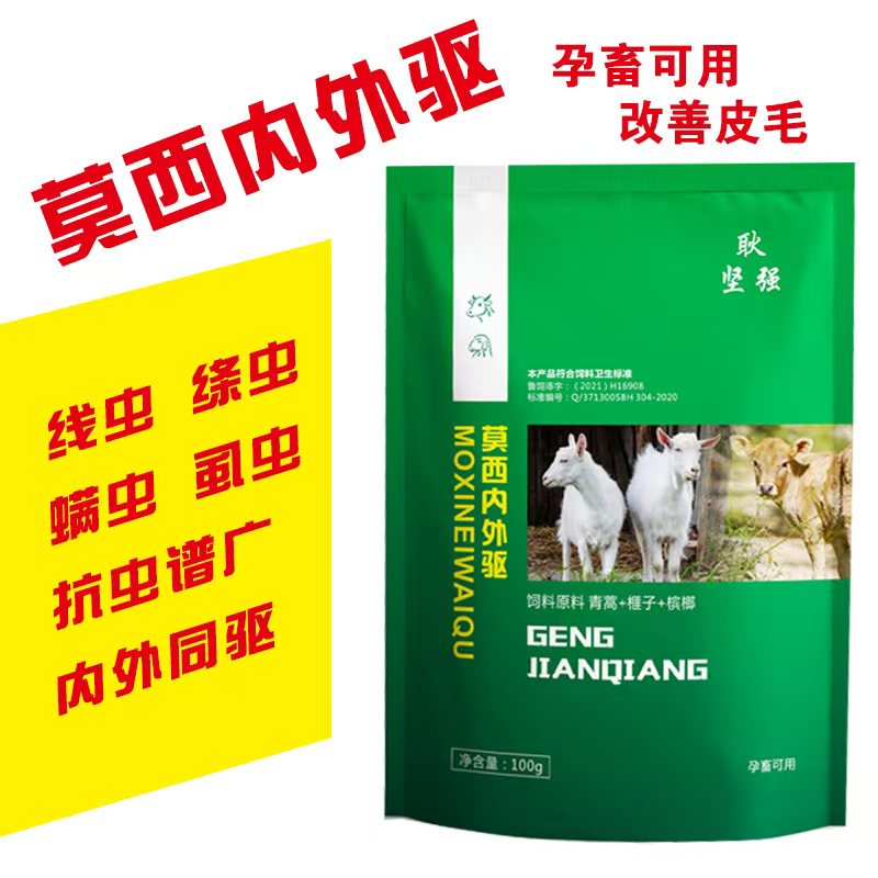 【耿坚强】莫西内外驱-孕畜可用
