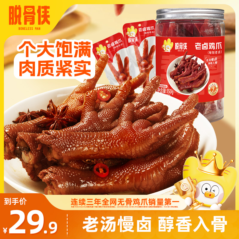 【自播福利】脱骨侠老卤鸡爪150g/罐美味网红解馋小零食推荐