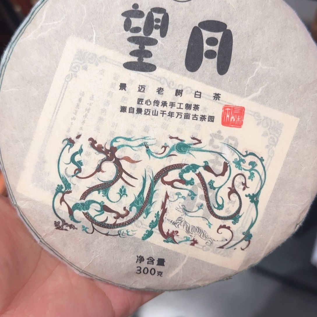 木河*景迈山，望月古树白茶
