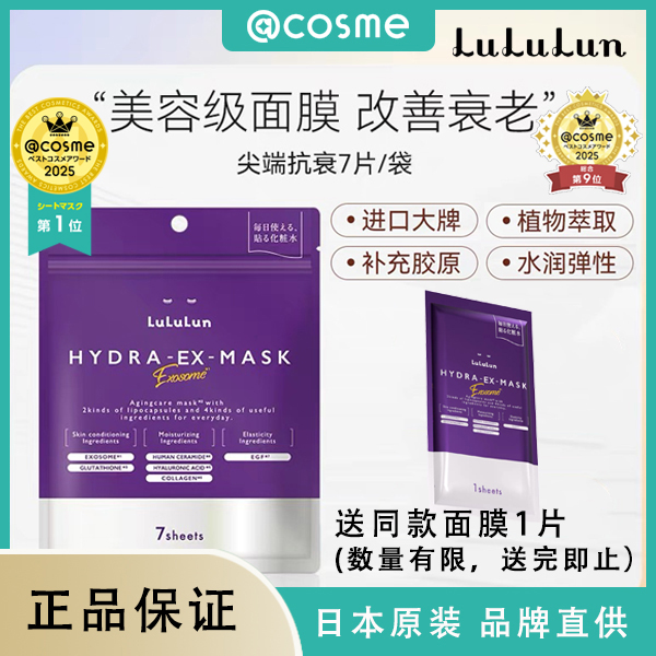 【到手8片】lululun日本抗氧化衰双抗老淡纹紧致补水胶原蛋白面膜