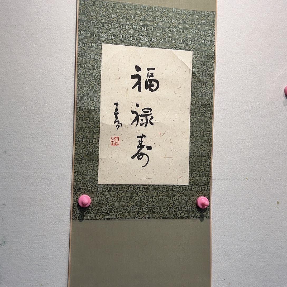 书法霍春Y1111111111