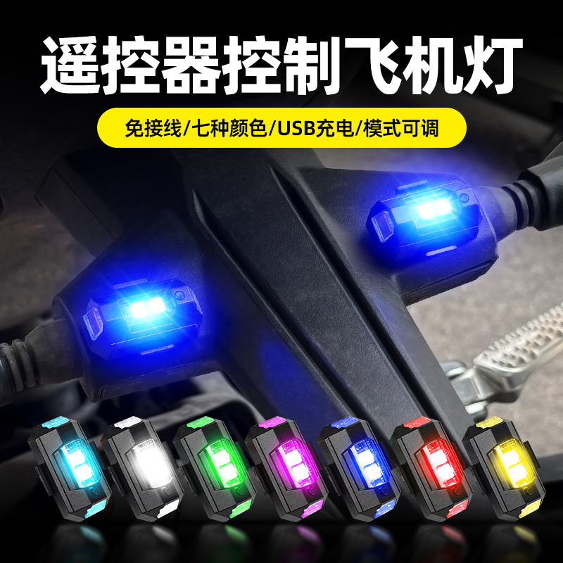 飞机灯爆闪灯电动车摩托车通用不接线巡航慢闪领航灯无线遥控充电