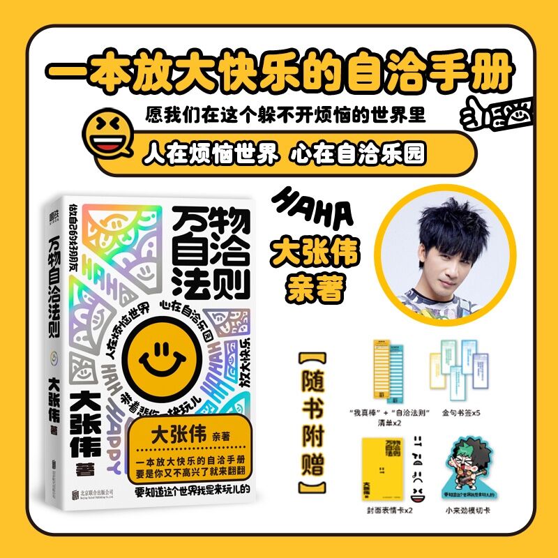 万物自洽法则 大张伟新书 一本企图疗愈你的不开心、放大快乐的