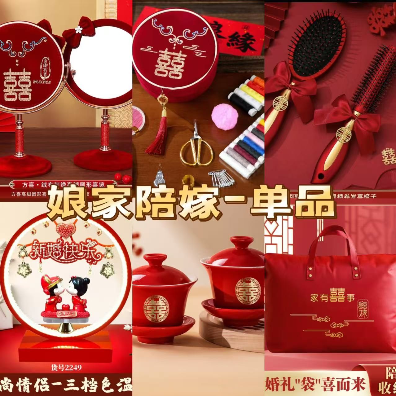 258*女方陪嫁大全套单品链接