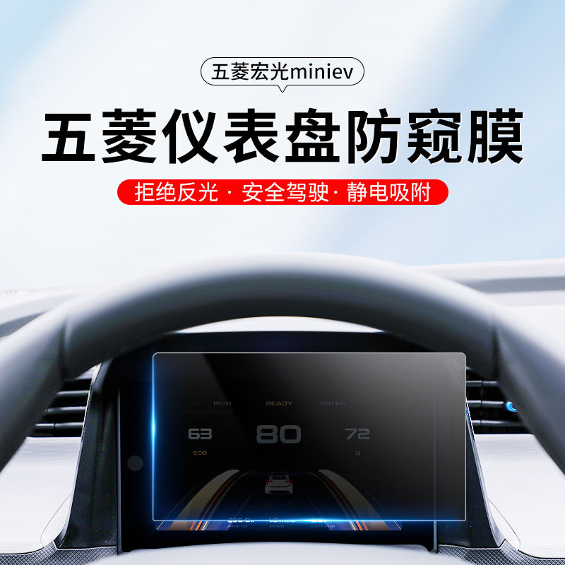 五菱宏光MINI防反光膜屏幕膜防窥膜马卡龙
