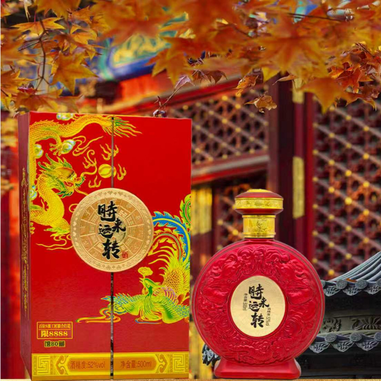 乘风邀月【时来运转•好运连连】馆·藏80-限量8888-浓香型-BN+