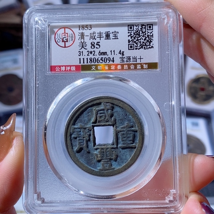 铜宝源当十。5094。280。Ｌ