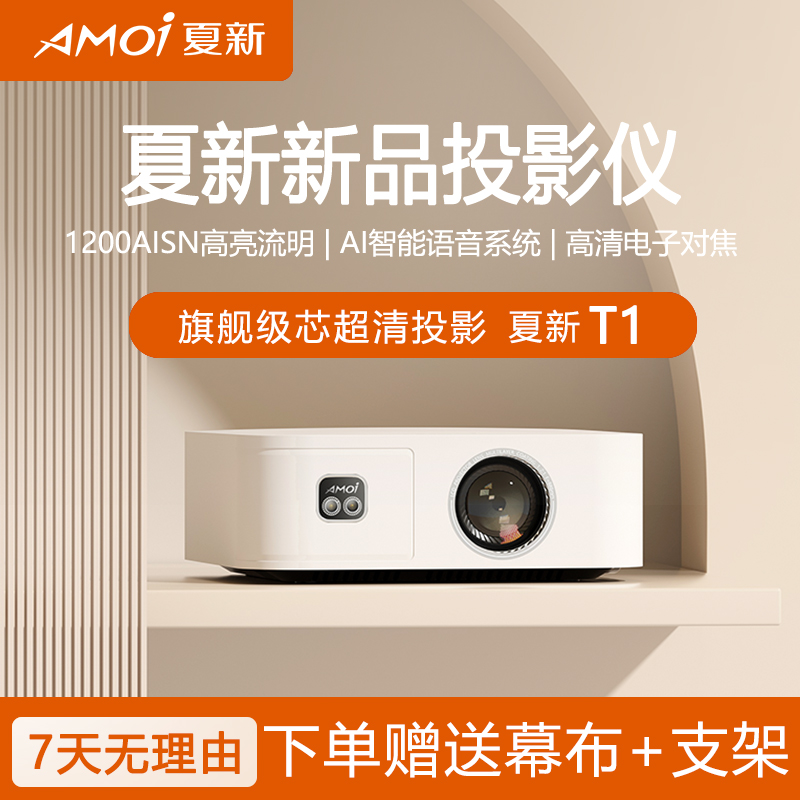 夏新T1pro高清投影仪办公投墙便携式家用超清投影YYL