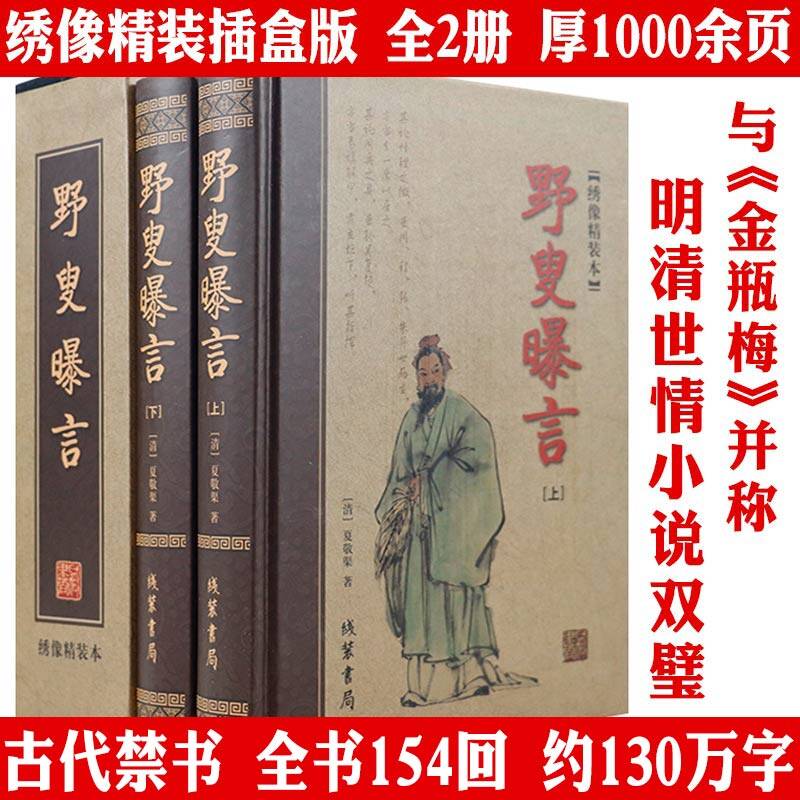 禁书复活与金某梅齐名全2册野叟曝言厚1000余页精装绣像版白话书