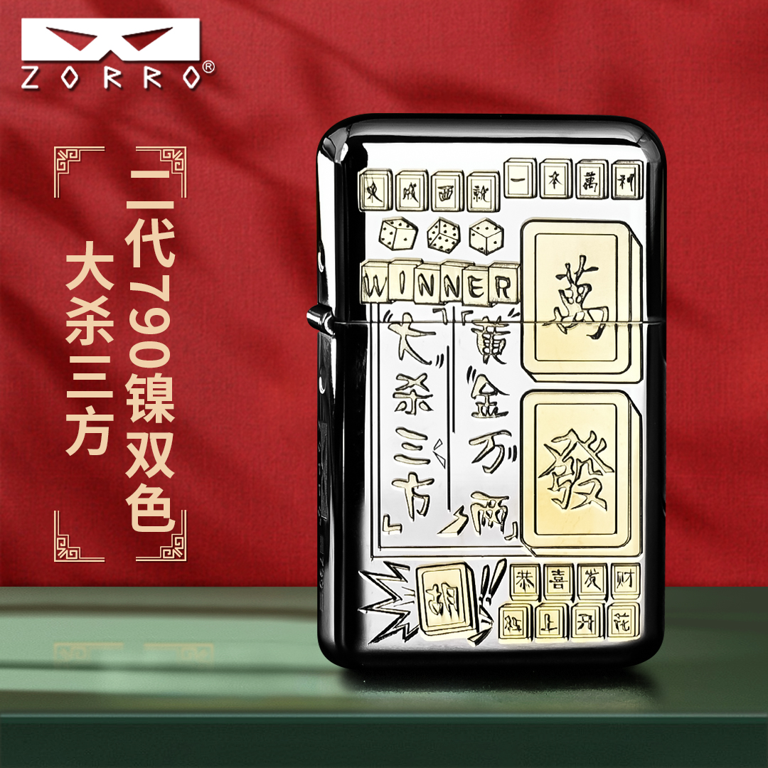 佐罗ZORRO煤油打火机男士二代790白镍黄金万两定位珠机芯精雕