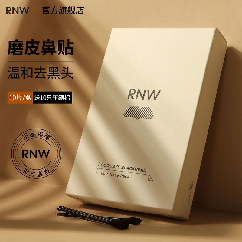【官方正品】rnw去黑头鼻贴官方旗舰店导出液温和男女士