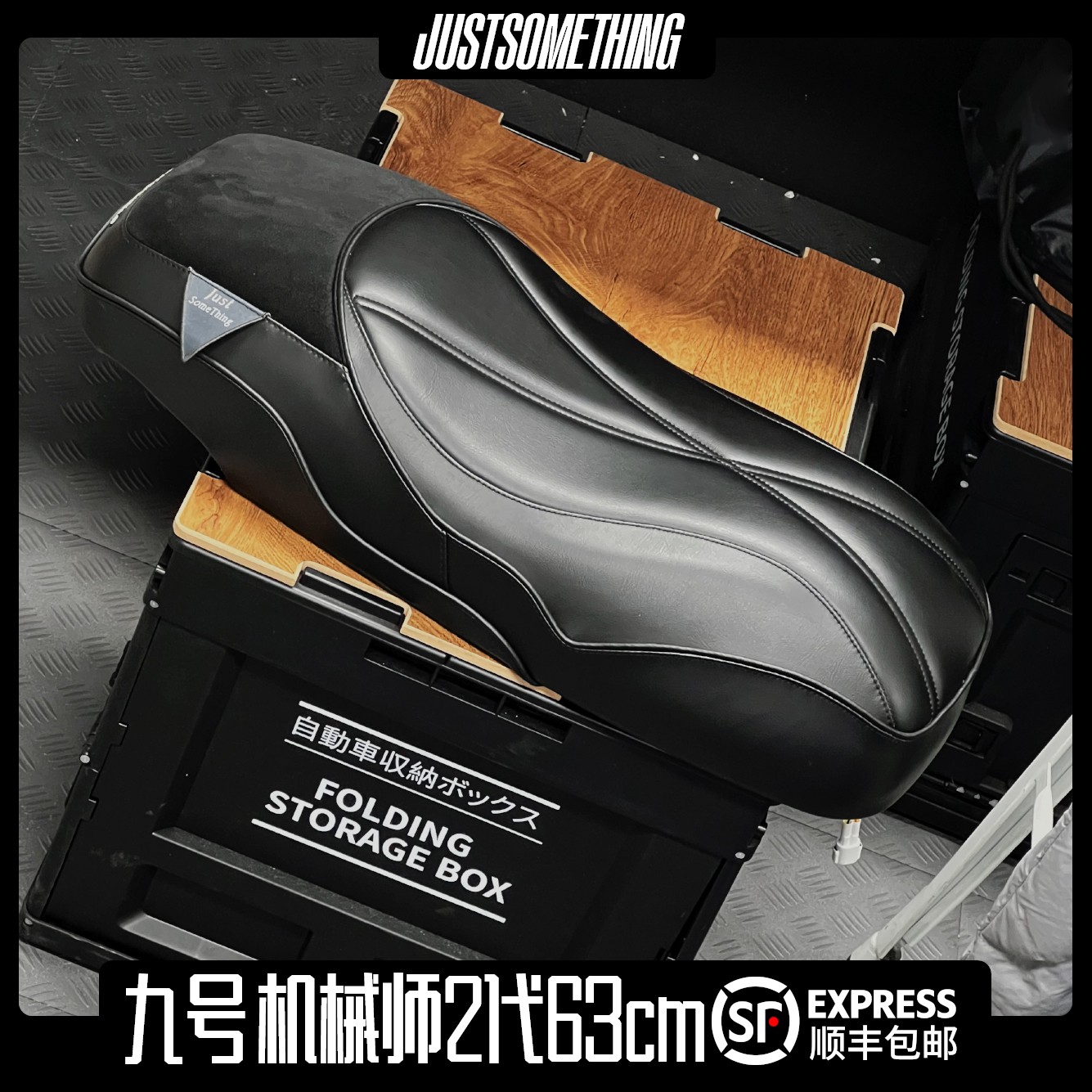 justsomething坐垫九号电动车机械师二代一体坐垫MMAX2一体长座包