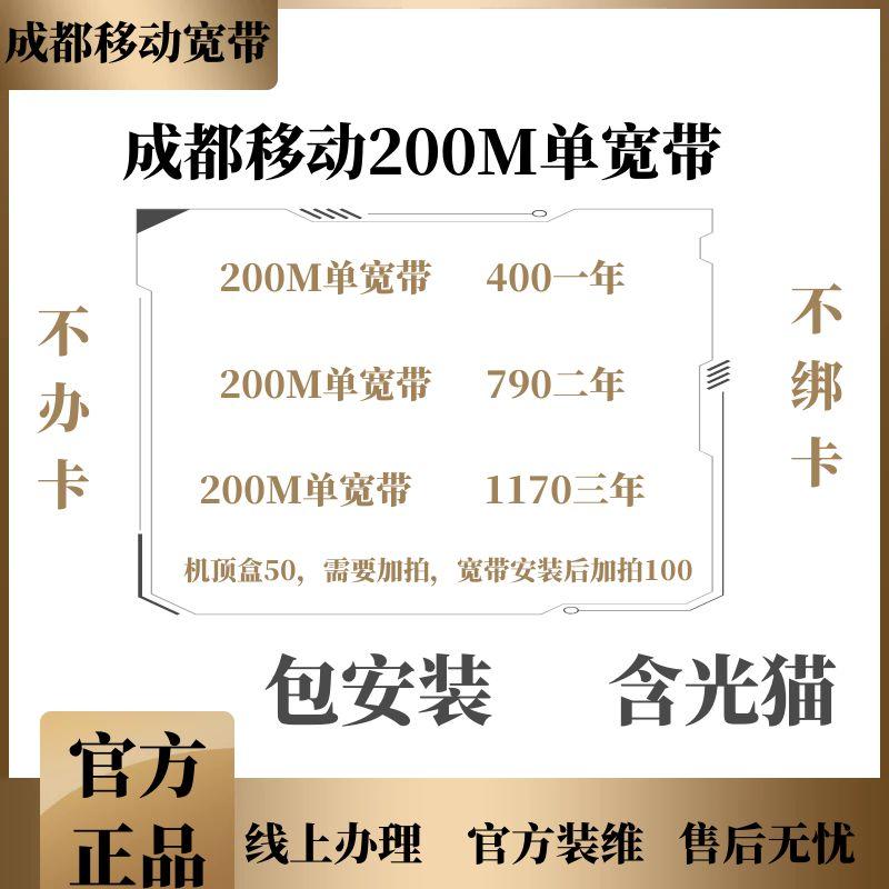 成都移动宽带、成都宽带、单宽带、上门安装宽带、高速光纤宽带装WiFi