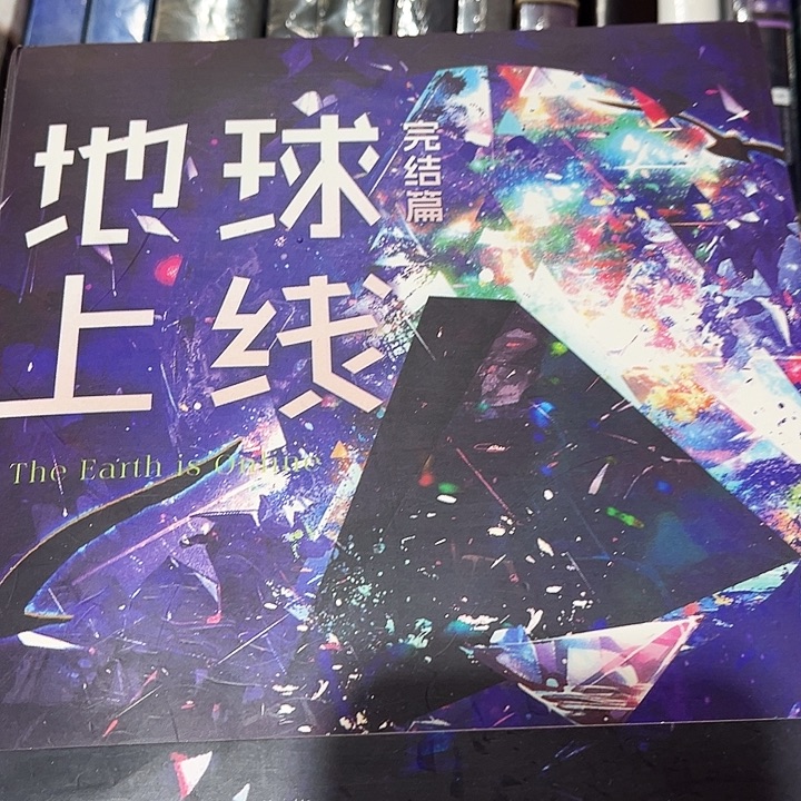 地球上线全新全套五本带周边