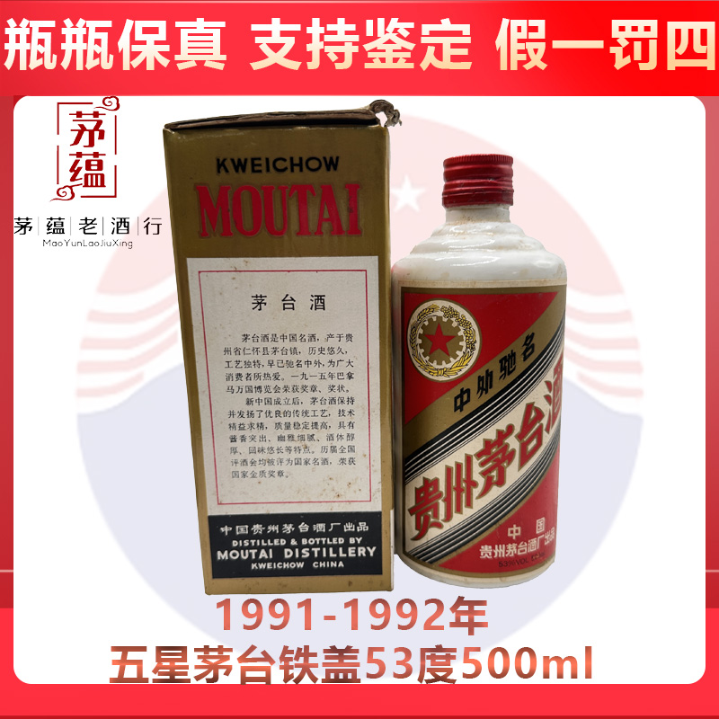 贵州茅台酒1991-1992年五星茅台铁盖53度500ml酱香型白酒DY-91288