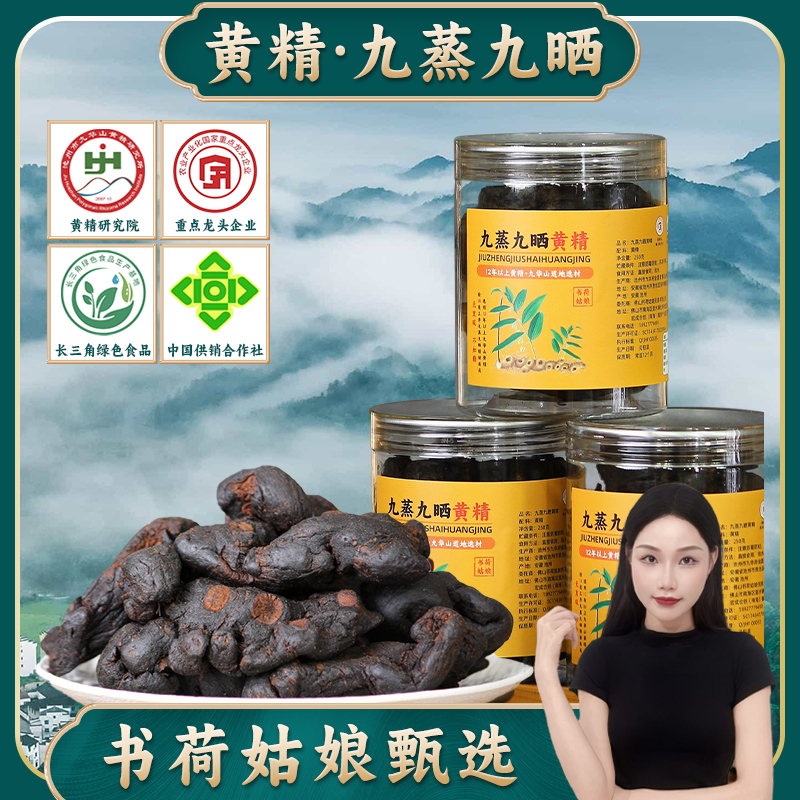 九蒸九晒黄精250g九华山真材实料九道古法纯手工即食无沙（ 熟地）