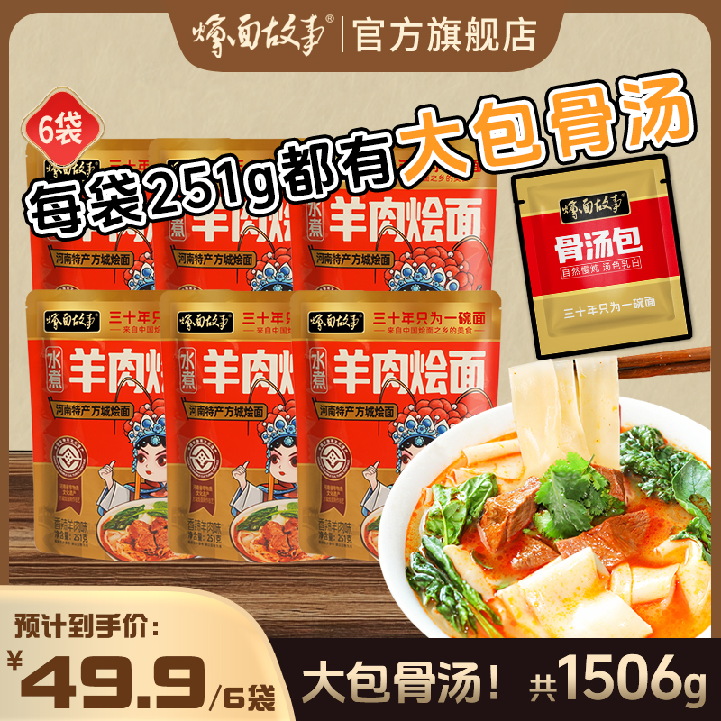 【活动升级，加大包骨汤】烩面故事羊汤烩面251g*6袋