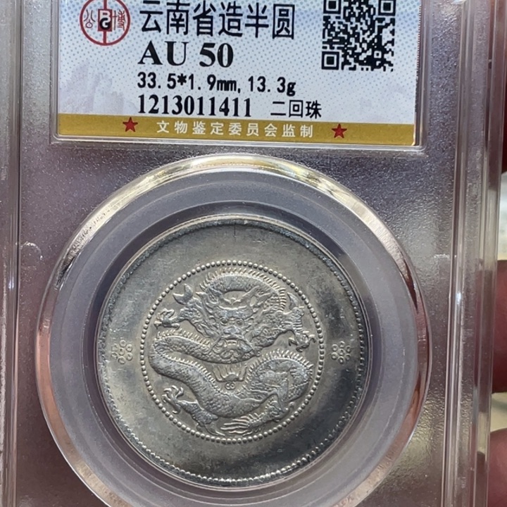 银古钱币一枚图片品相