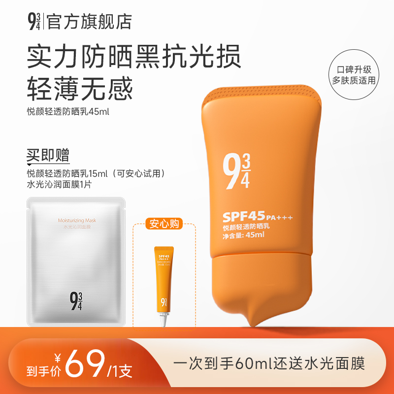 【达人专属】943悦颜轻透防晒乳不含酒精清透防晒好物通勤防晒产品