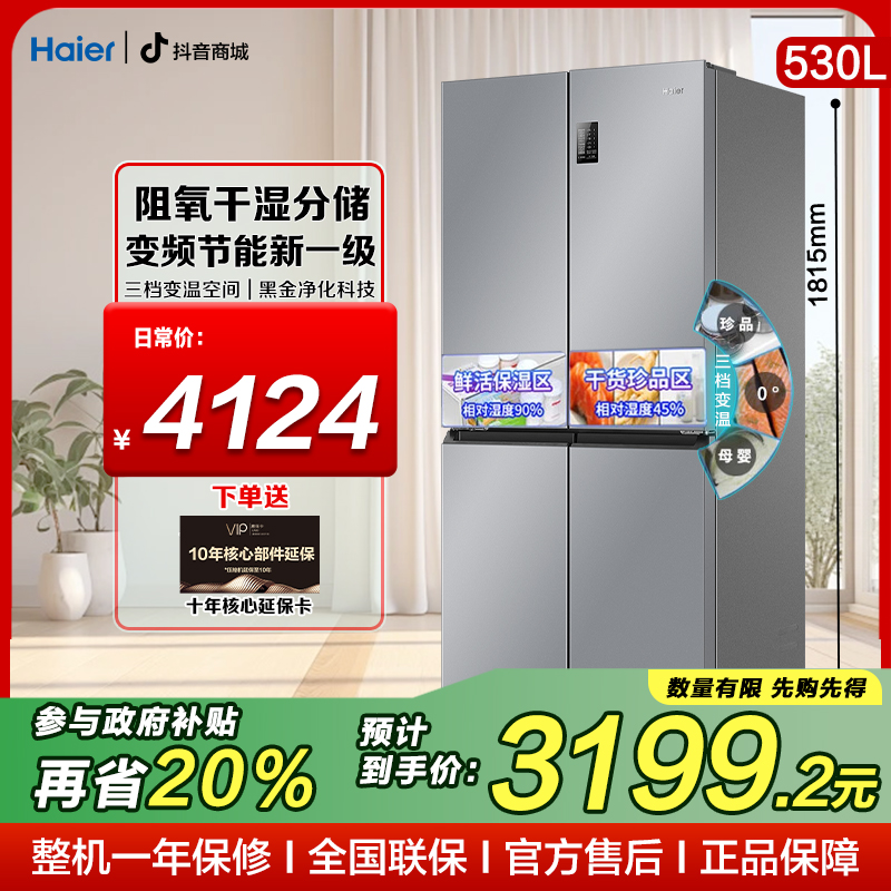 【立减20%】海尔530升四开门十字对开门风冷无霜一级节能电冰箱