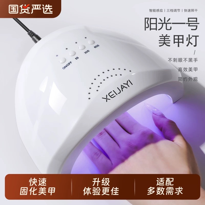 阳光一号新手基础款光疗灯-美甲工具
