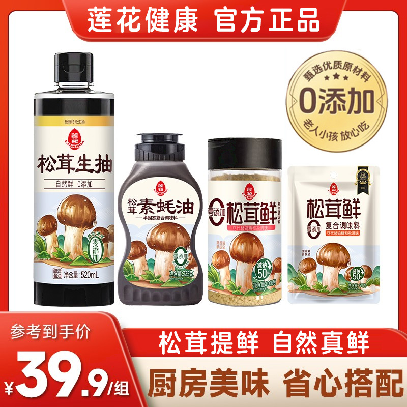 【松茸套餐】莲花松茸系列调味料生抽蚝油松茸鲜家用厨房调味品