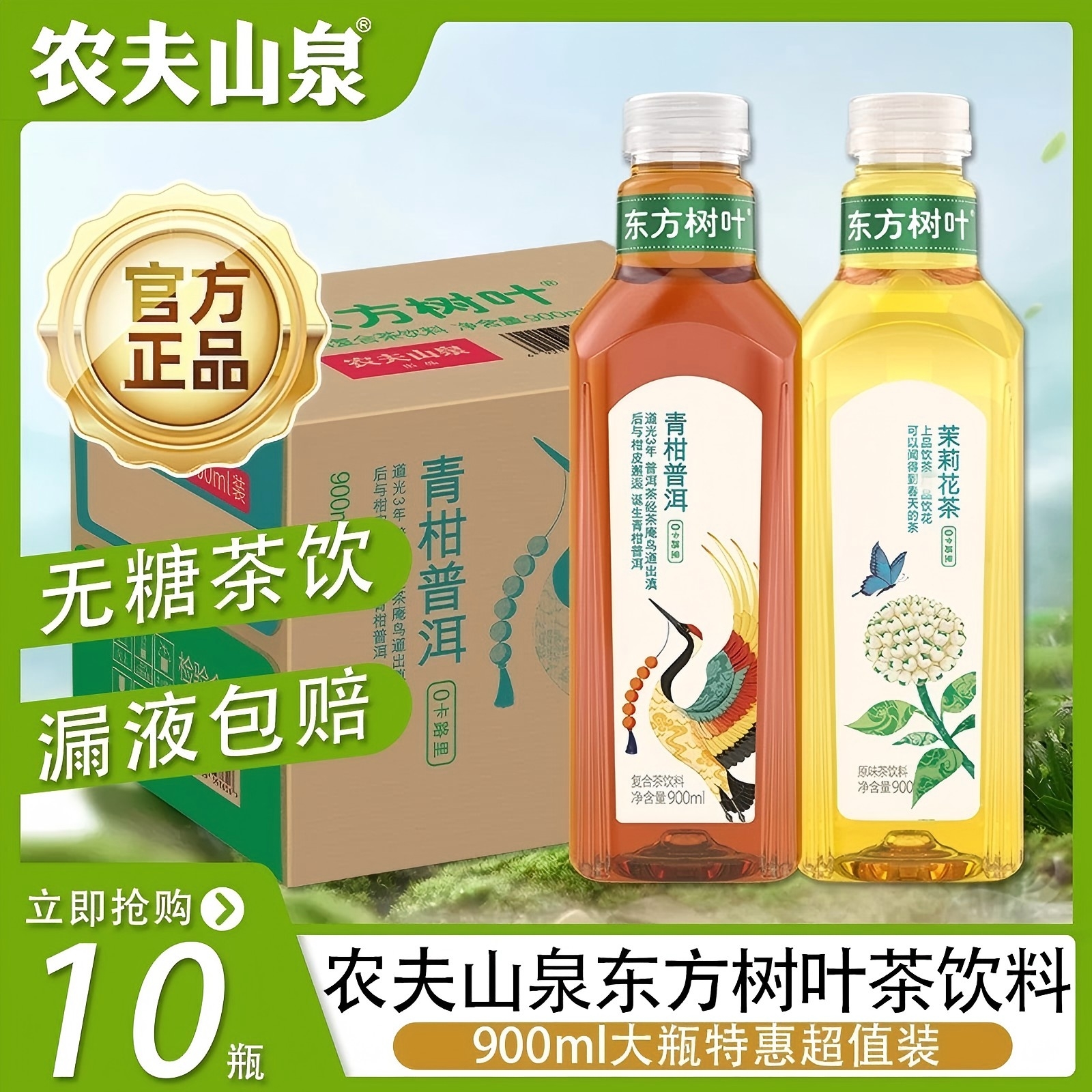 农夫山泉东方树叶茉莉花茶青柑普洱900ml*10瓶无糖茶饮料整箱装饮