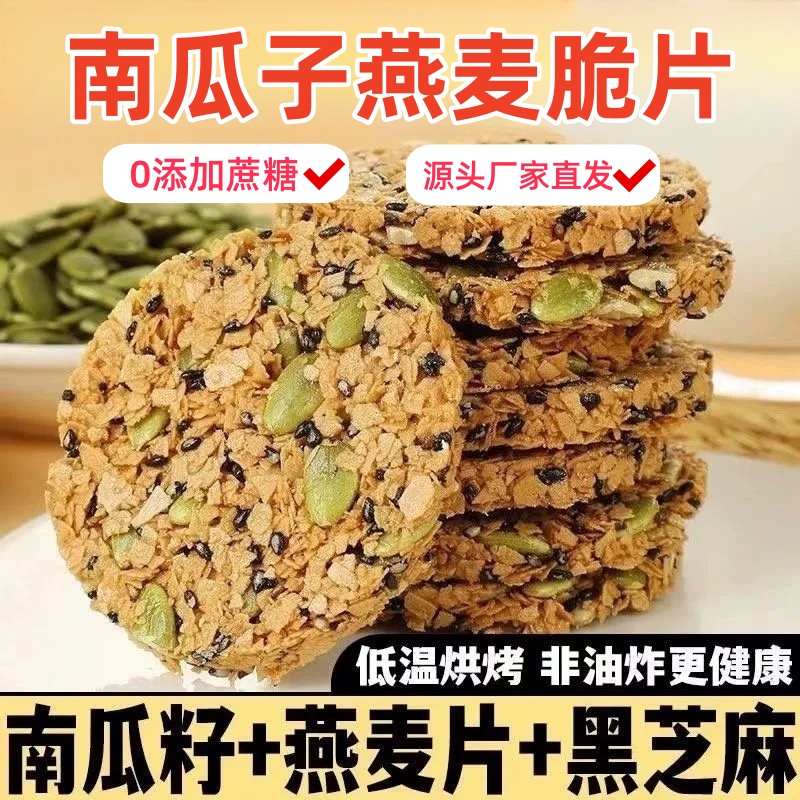 南瓜籽燕麦脆片谷物麦片饼非油炸健康充饥能量休闲追剧解馋小零食