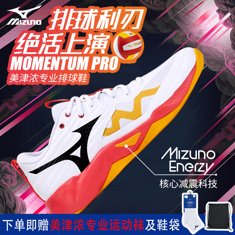 美津浓25年新款MOMENTUM PRO专业排球运动鞋防滑减震排球鞋